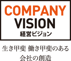 COMPANY VISION 経営ビジョン 生き甲斐 働き甲斐のある会社の創造