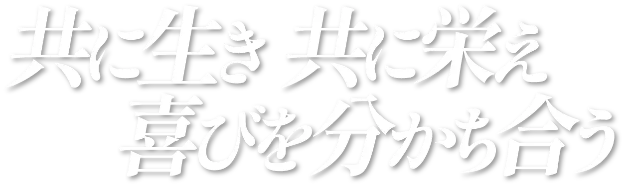 共に生き共に栄え喜びを分かち合う