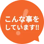 こんな事をしています‼