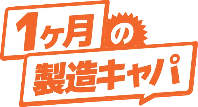 1か月の製造キャパ