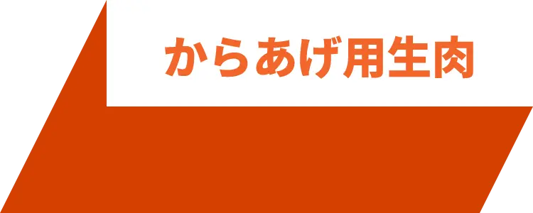 唐揚げ
