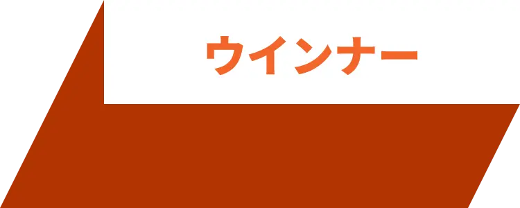 ウインナー